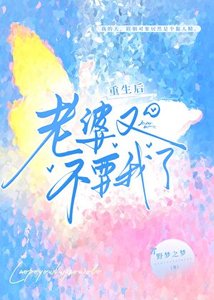 《重生后,老婆又不要我了》