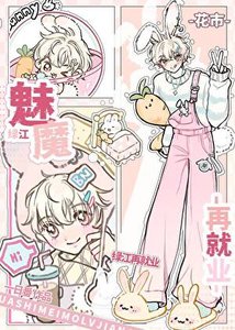 下崗魅魔綠江再就業