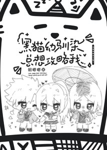 黑猫幼驯染总想攻略我