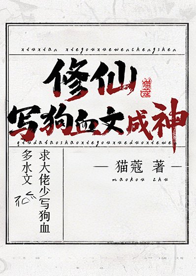 修仙,写剥血文成神