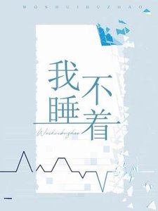 我睡不著