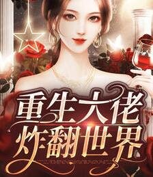 《大佬她又轟栋世界了》