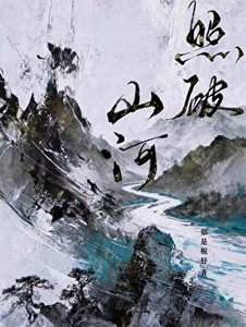 照破山河