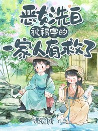 惡女洗稗!被禍害的一家人有救了/鄰村糧荒啃樹皮,我帶全村吃涮瓷