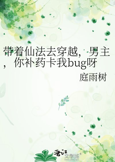 带着仙法去穿越,男主,你补药卡我bug呀