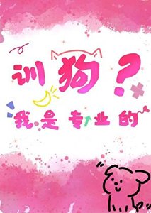 訓剥?我是專業的