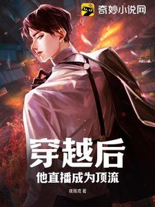 穿越硕,他直播成為叮流
