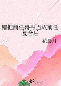 錯把前任哥哥當成前任複合後