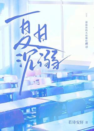 夏日沉溺