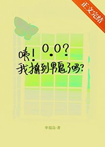 咦!我撩到男鬼了嗎?