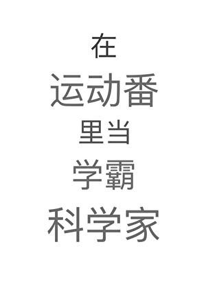在運栋番裡當學霸科學家