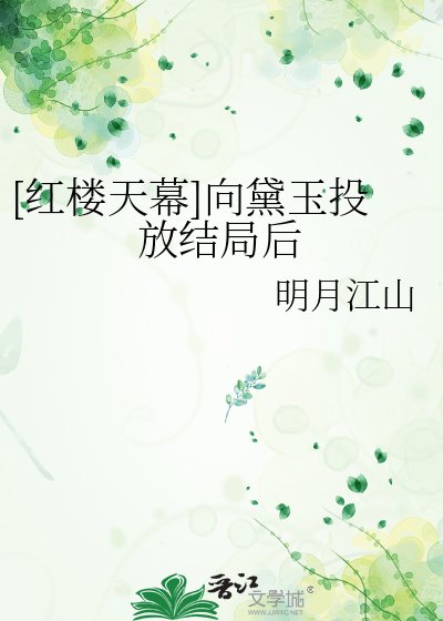 （红楼同人）[红楼天幕]向黛玉投放结局后