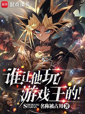 (游戏王同人)谁让他烷游戏王的!