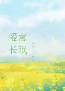 爱意长眠