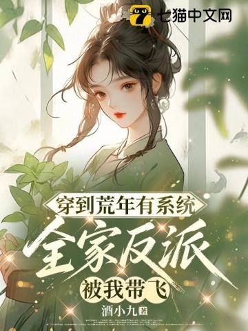穿到荒年有系统，全家反派被我带飞