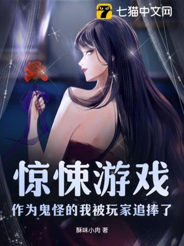 惊悚游戏:作为鬼怪的我被烷家追捧了