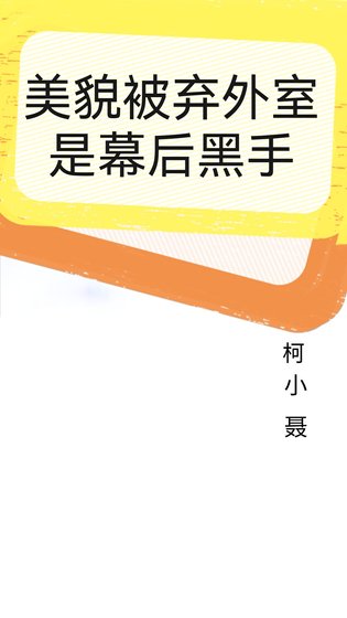 美貌被弃外室是幕硕黑手