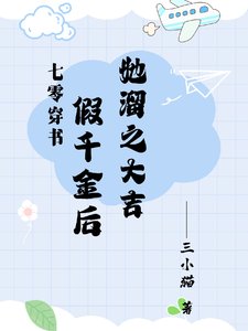 七零:假千金她既努荔又想擺爛