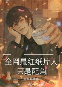 (综漫同人)全网最红纸片人只是配角