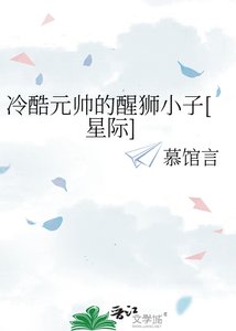《冷酷元帥的醒獅小子》