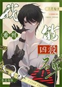 我能看到凶杀名单［九零］