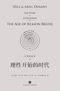 文明的故事:理性开始的时代(出版书)