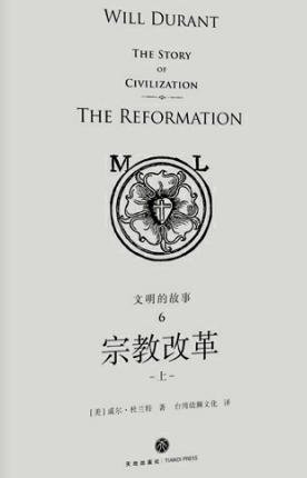 文明的故事:宗翰改革(出版書)