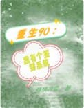 《重生90:我有個簽到系統》