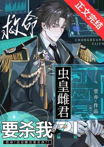救命!虫皇雌君要杀我?!