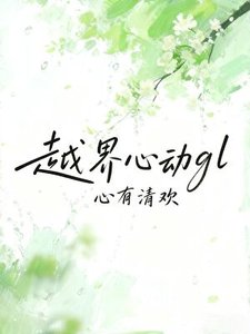 越界心動gl