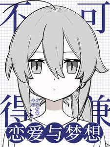 (综漫同人)恋爱与梦想不可兼得