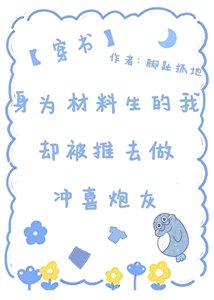 身為材料生的我卻被推去做沖喜炮灰(穿書)