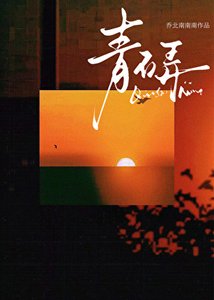 《青石益》