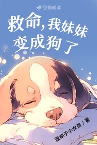 救命,我妹妹变成狗了