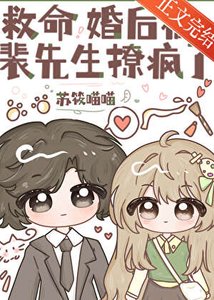 救命,婚后被裴先生撩疯了