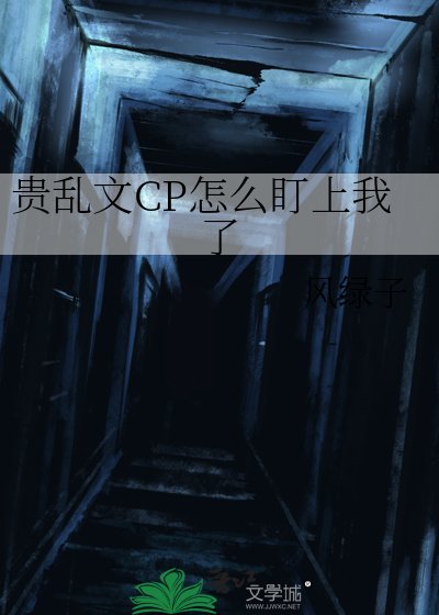 《贵猴文CP怎么盯上我了》