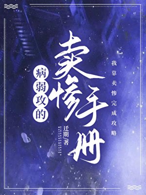 《病弱拱的賣慘手冊》