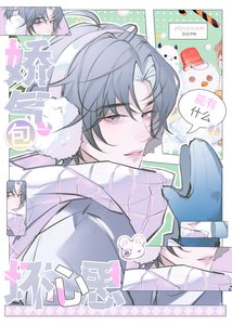 《嬌氣包能有什麼壞心思》