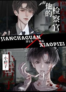 小痞子和他的檢察官