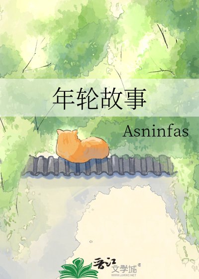 年轮故事