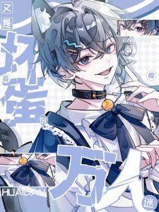 壞蛋,但萬人迷【快穿】