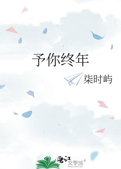 予你终年
