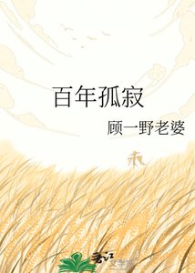 百年孤寂