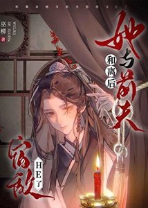 《和离硕她与千夫宿敌he了》