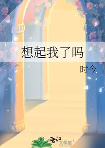 想起我了嗎
