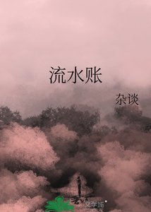 流水账