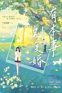有本事别复婚