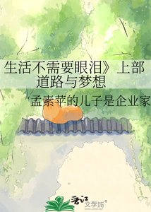 生活不需要眼泪上部 道路与梦想