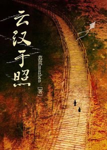 云汉于照