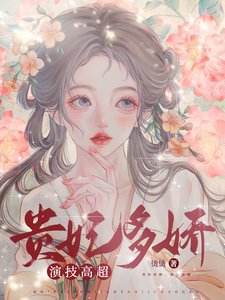 《贵妃多娇,演技高超》